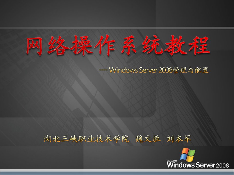 网络操作系统教程——Windows