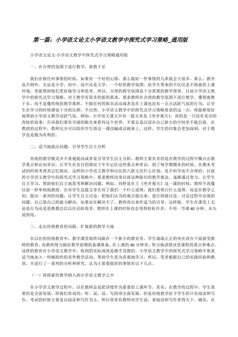 小学语文论文小学语文教学中探究式学习策略_通用版（精选五篇）[修改版]