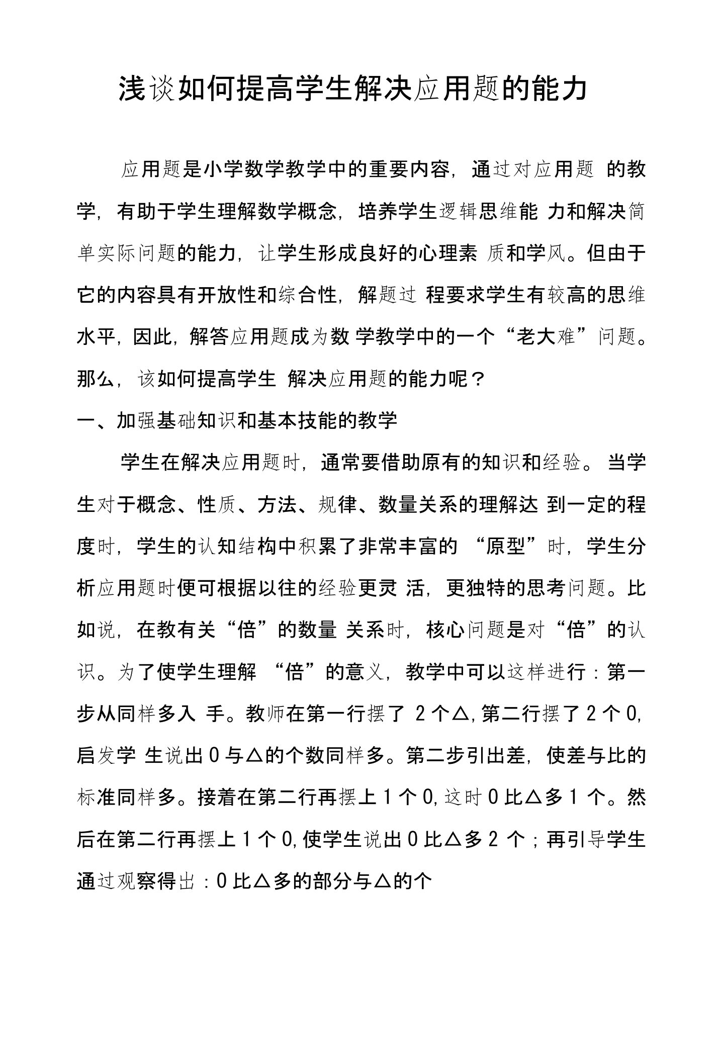 浅谈如何提高学生解决应用题的能力