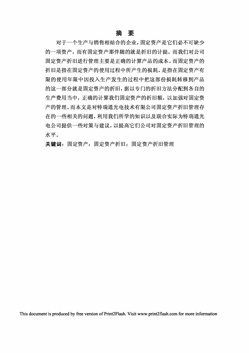 特瑞通公司固定资产折旧管理方案的优化设计