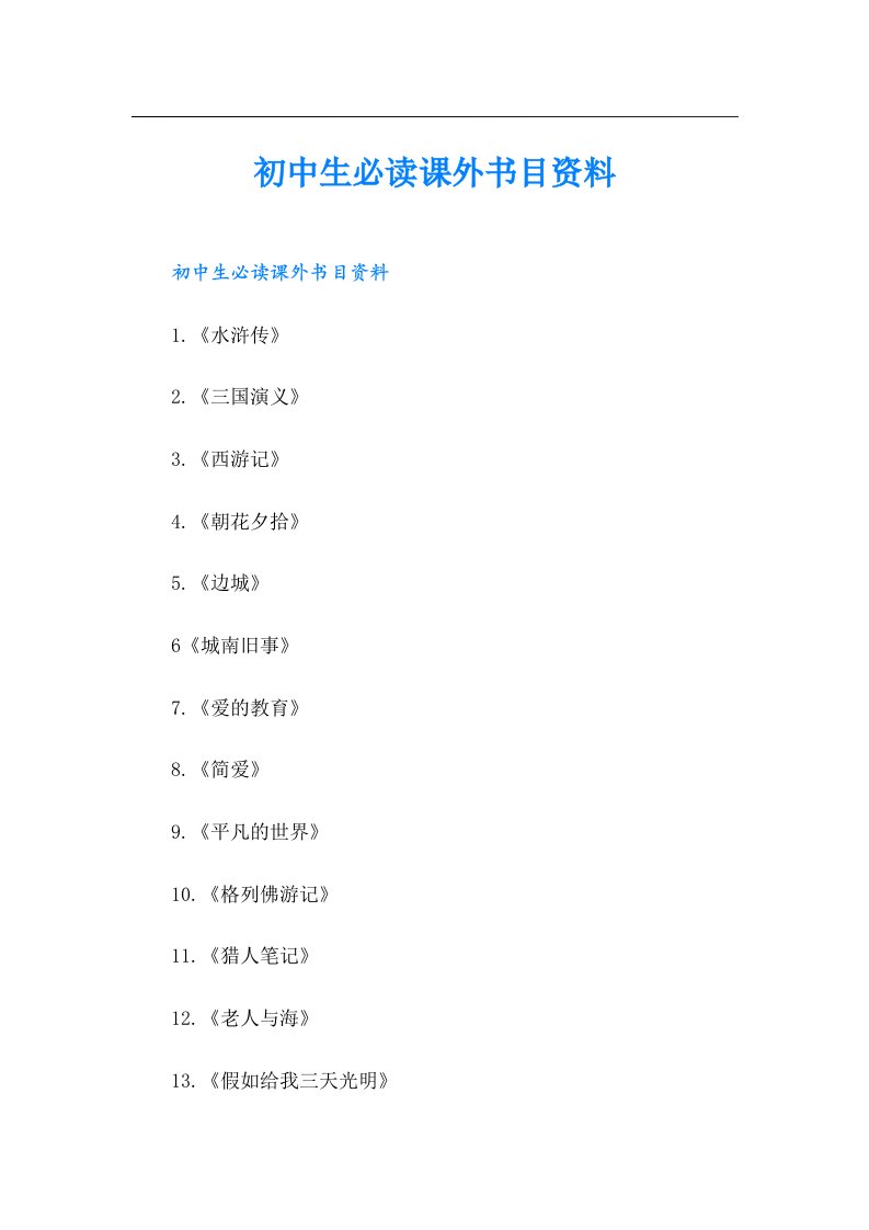 初中生必读课外书目资料