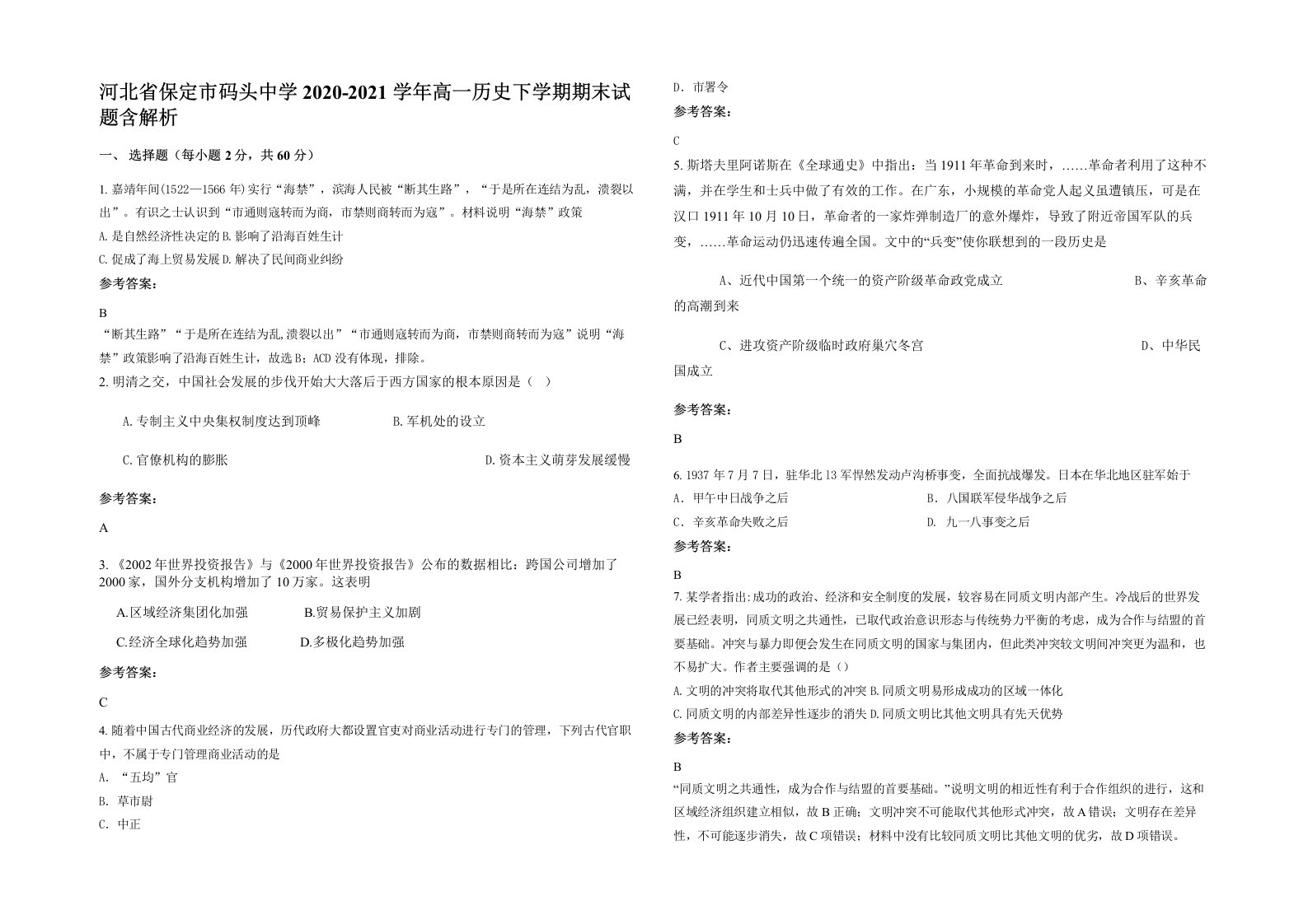 河北省保定市码头中学2020-2021学年高一历史下学期期末试题含解析