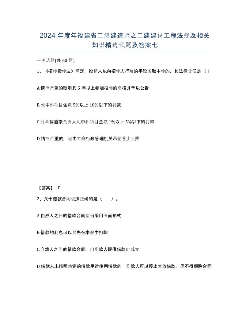 2024年度年福建省二级建造师之二建建设工程法规及相关知识试题及答案七