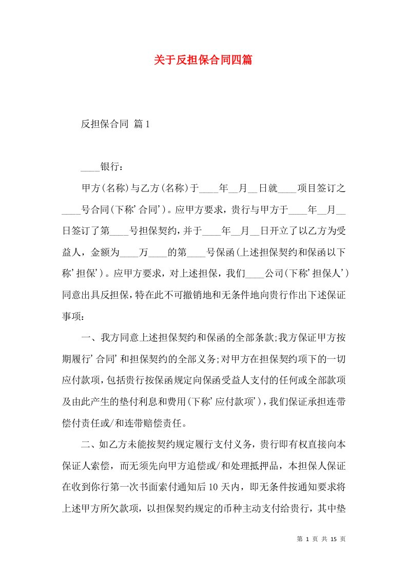 关于反担保合同四篇