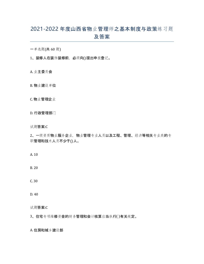 2021-2022年度山西省物业管理师之基本制度与政策练习题及答案