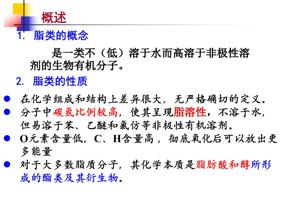 全国生物奥赛辅导课件：第三节脂类