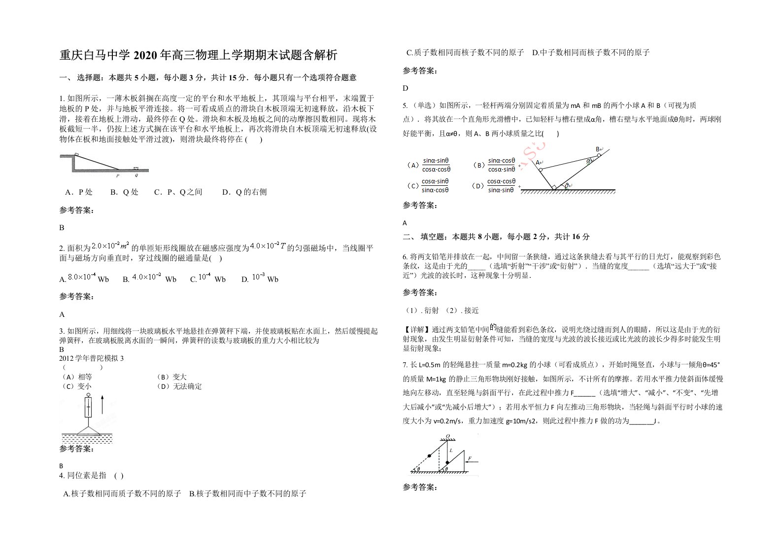 重庆白马中学2020年高三物理上学期期末试题含解析