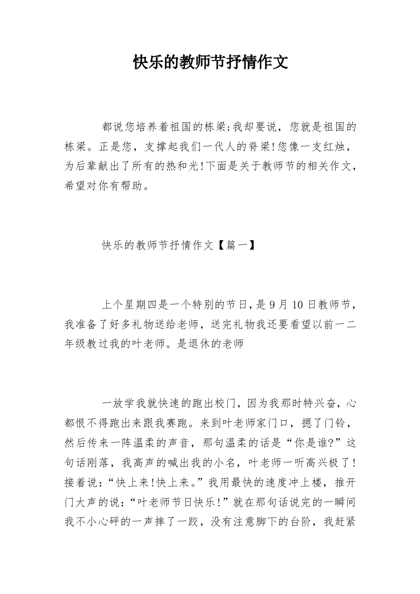 快乐的教师节抒情作文