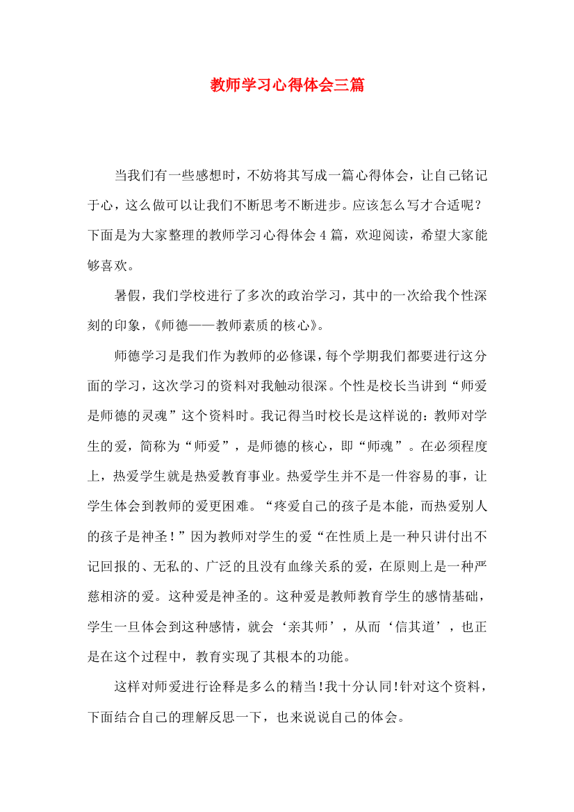 教师学习心得体会三篇（二）