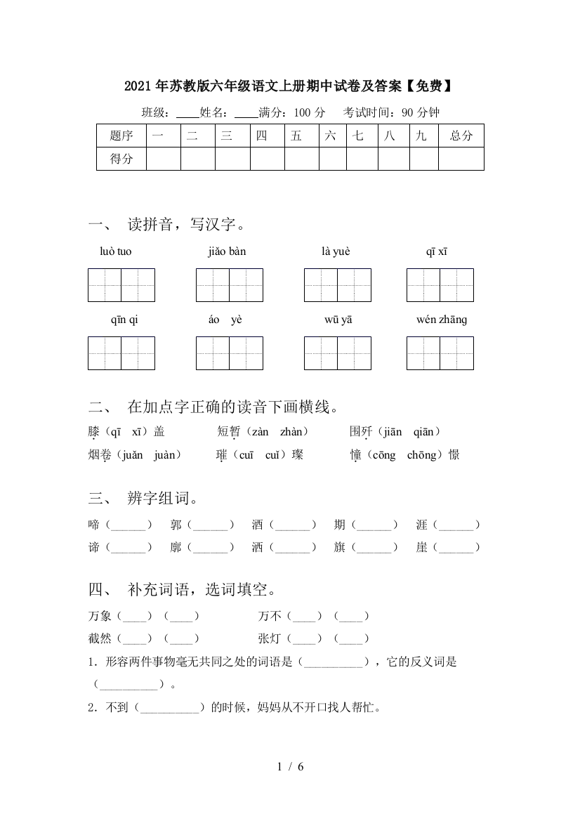 2021年苏教版六年级语文上册期中试卷及答案【免费】