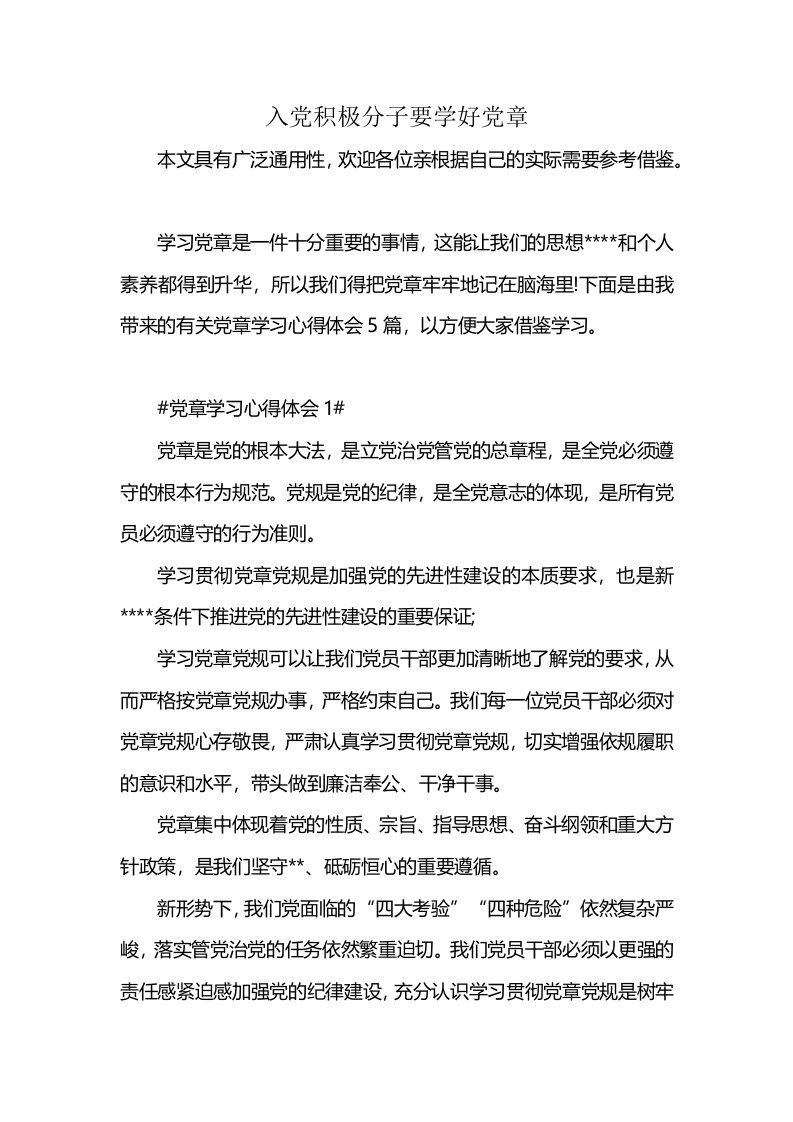 入党积极分子要学好党章