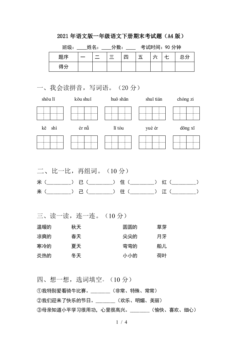 2021年语文版一年级语文下册期末考试题(A4版)