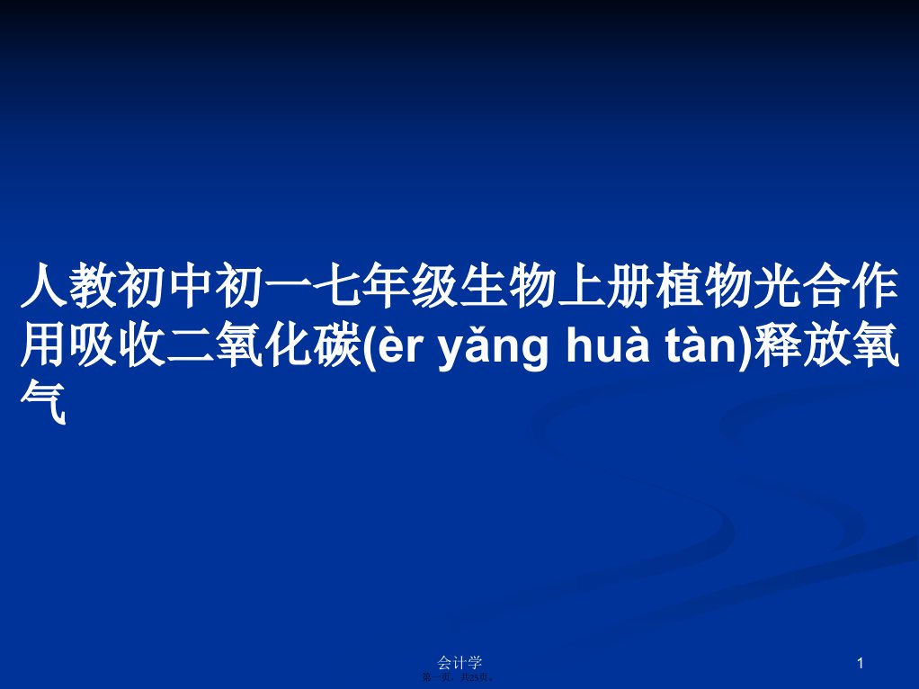 人教初中初一七年级生物上册植物光合作用吸收二氧化碳释放氧气学习教案