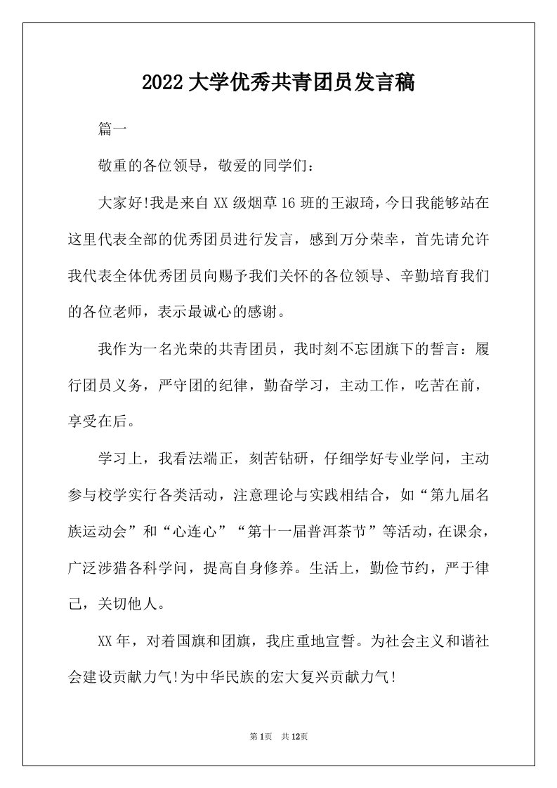 2022年大学优秀共青团员发言稿