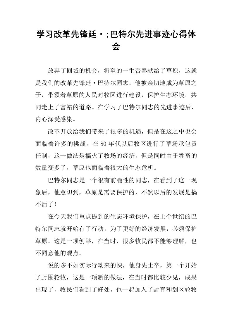 学习改革先锋廷·;巴特尔先进事迹心得体会