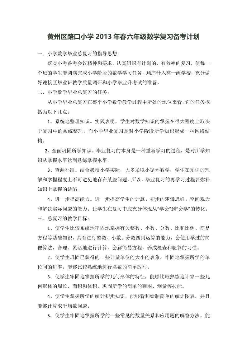 六年级数学复习备考工作计划