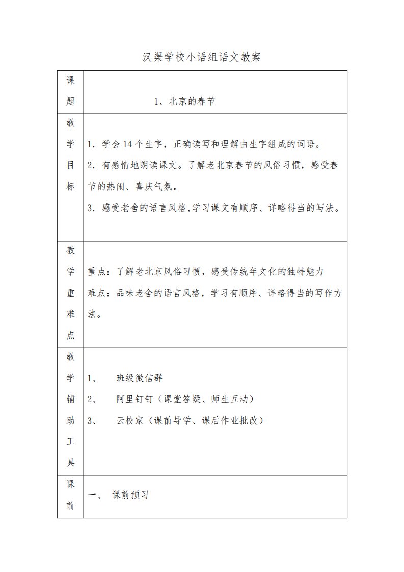 部编六年级语文下册空中课堂第一课《北京的春节》教案