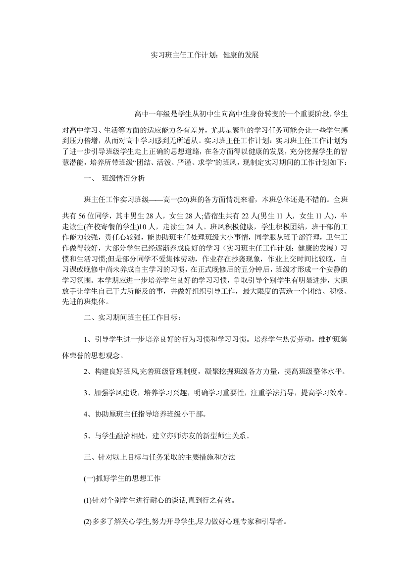 【小学中学教育精选】实习班主任工作计划：健康的发展