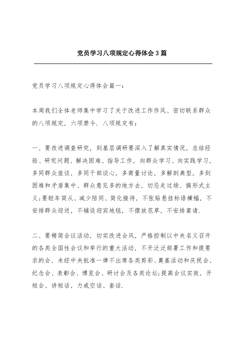 党员学习八项规定心得体会3篇