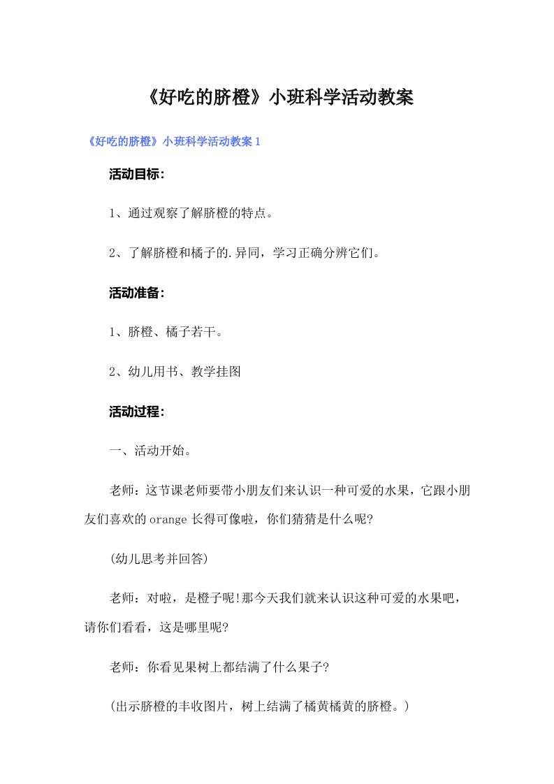 《好吃的脐橙》小班科学活动教案