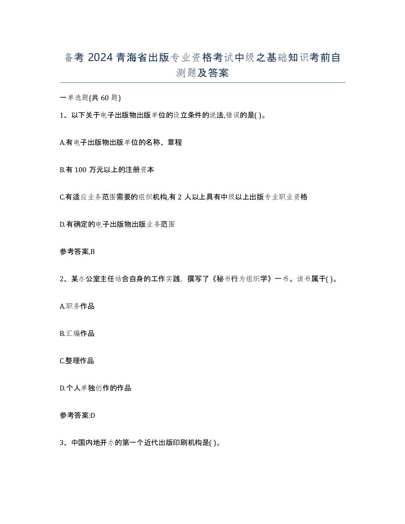 备考2024青海省出版专业资格考试中级之基础知识考前自测题及答案