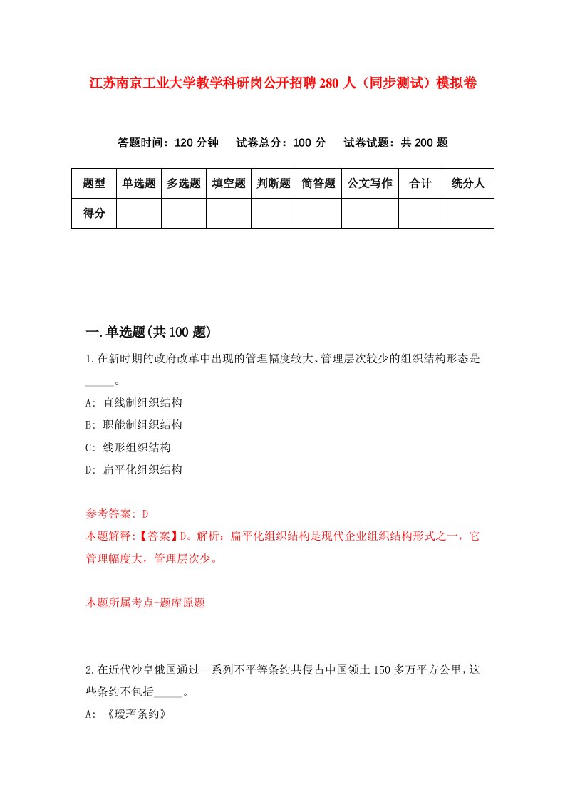 江苏南京工业大学教学科研岗公开招聘280人同步测试模拟卷第90次