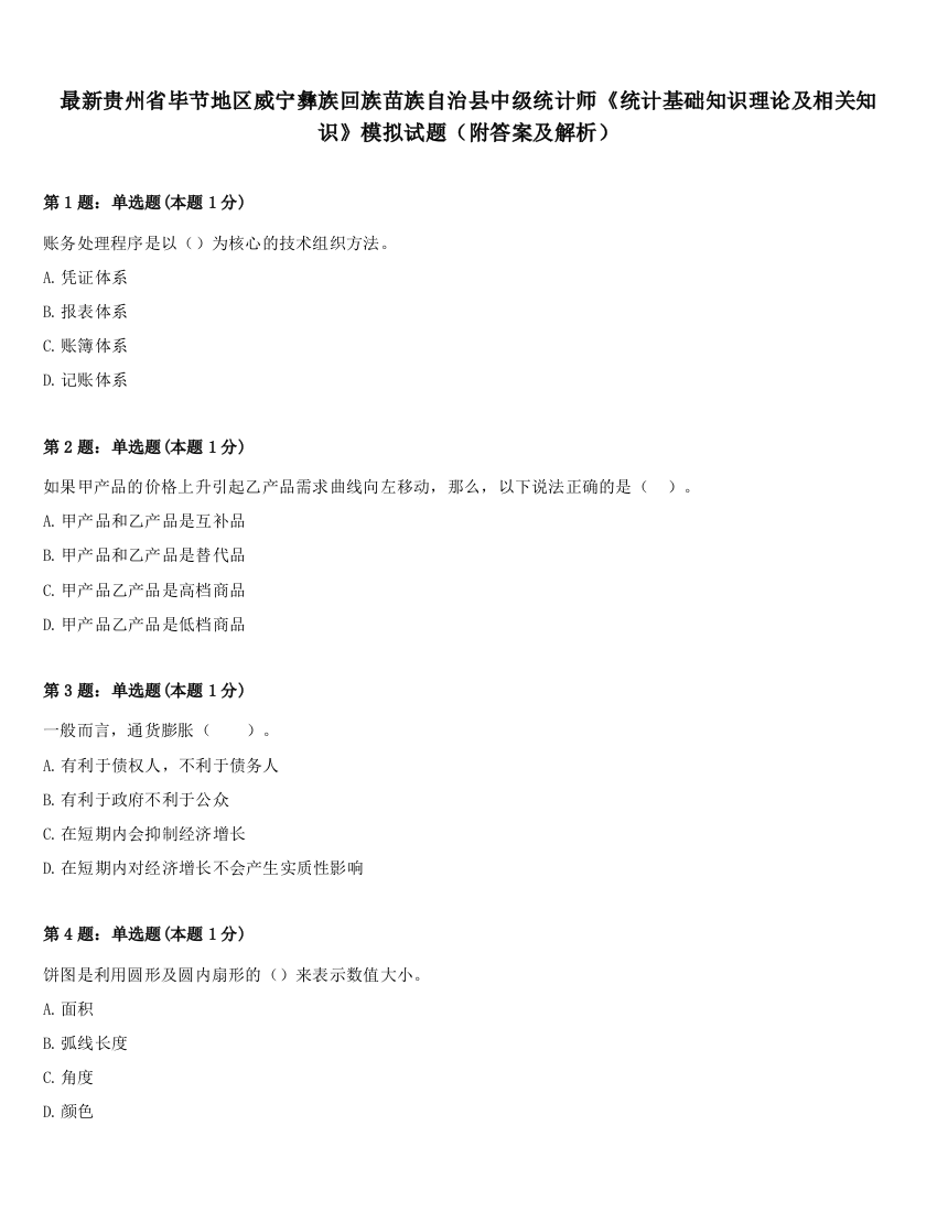 最新贵州省毕节地区威宁彝族回族苗族自治县中级统计师《统计基础知识理论及相关知识》模拟试题（附答案及解析）