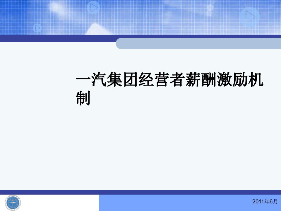 一汽集团经营者薪酬激励机制