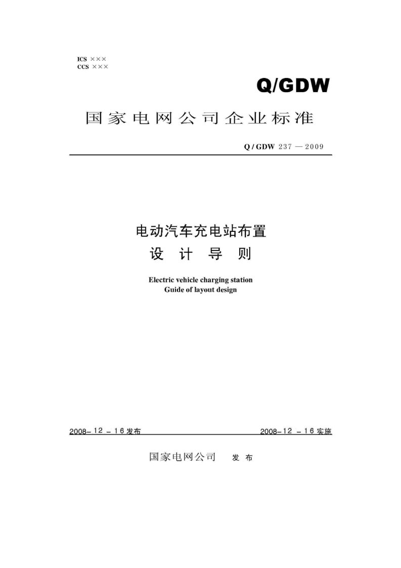 电动汽车充电站布置设计导则及编制说明