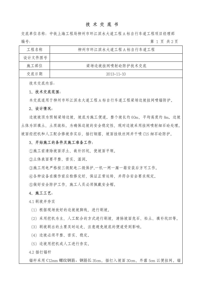 边坡挂网喷锚防护技术交底