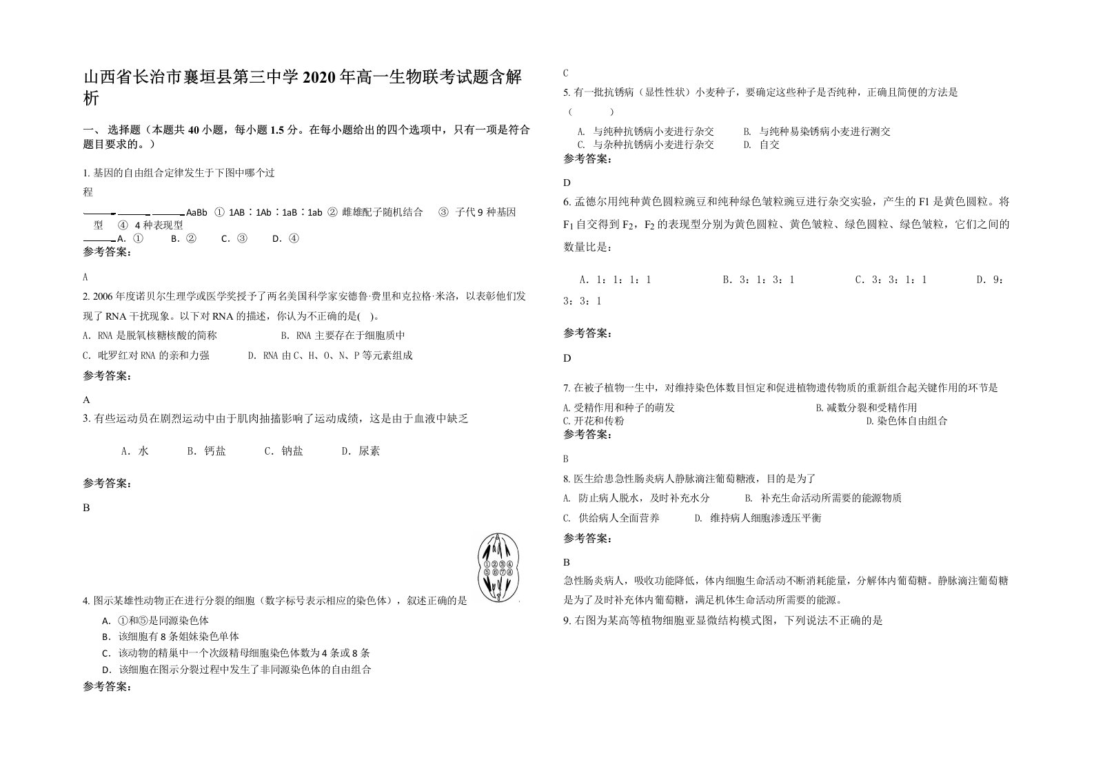 山西省长治市襄垣县第三中学2020年高一生物联考试题含解析