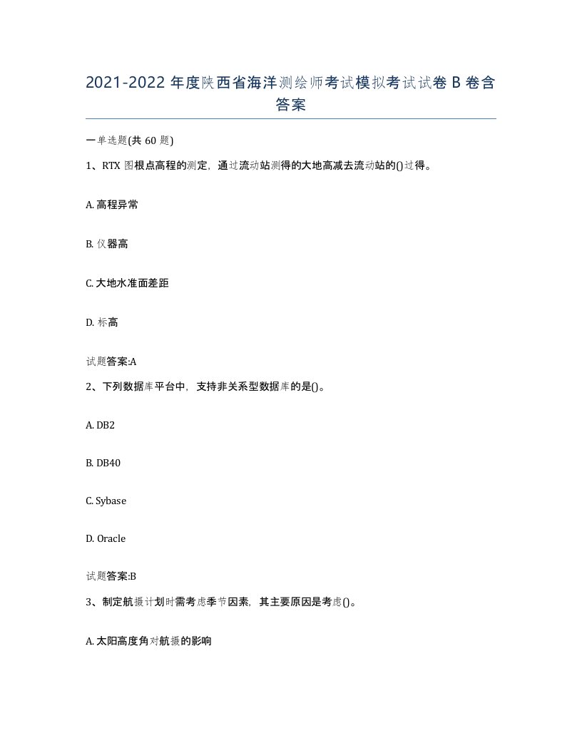 2021-2022年度陕西省海洋测绘师考试模拟考试试卷B卷含答案