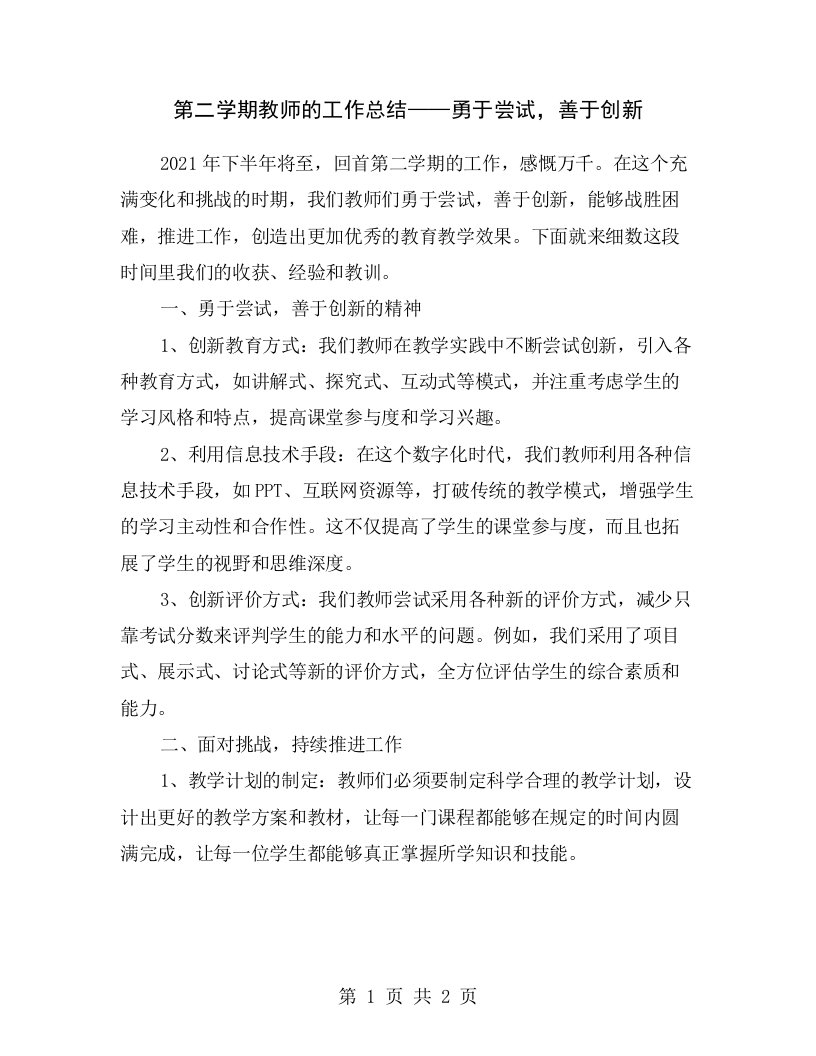 第二学期教师的工作总结——勇于尝试，善于创新