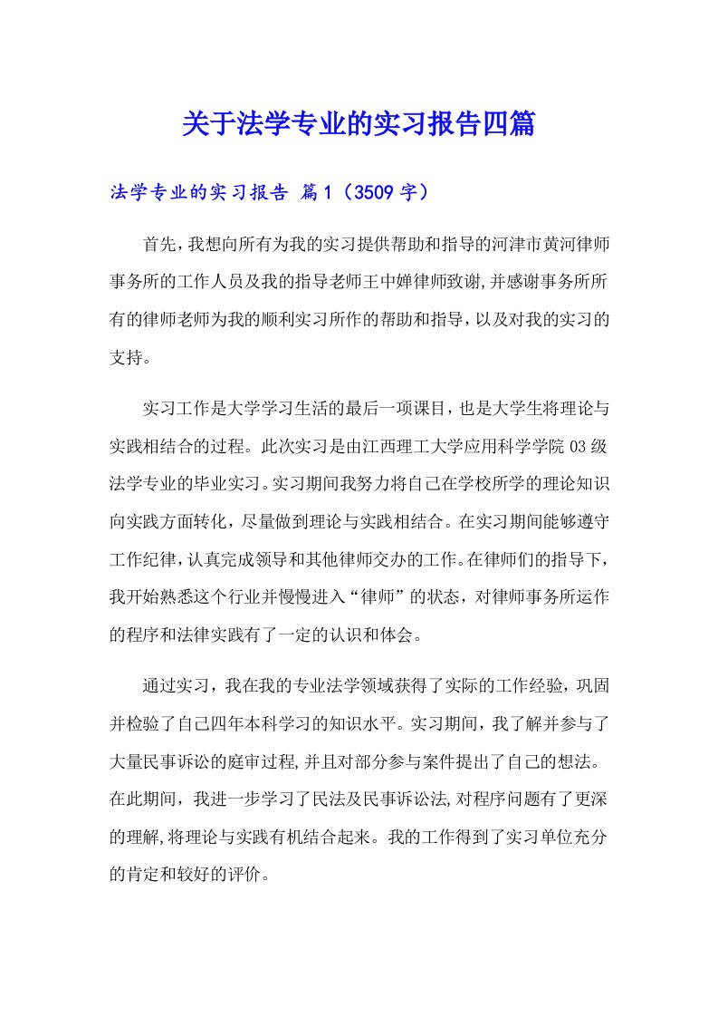 关于法学专业的实习报告四篇