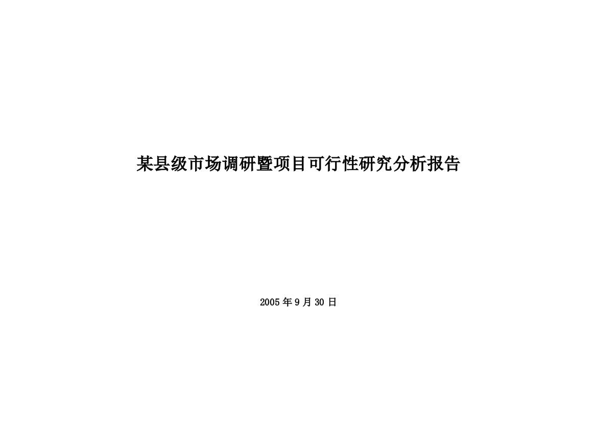 某县级市场调研暨项目可行性研究分析报告