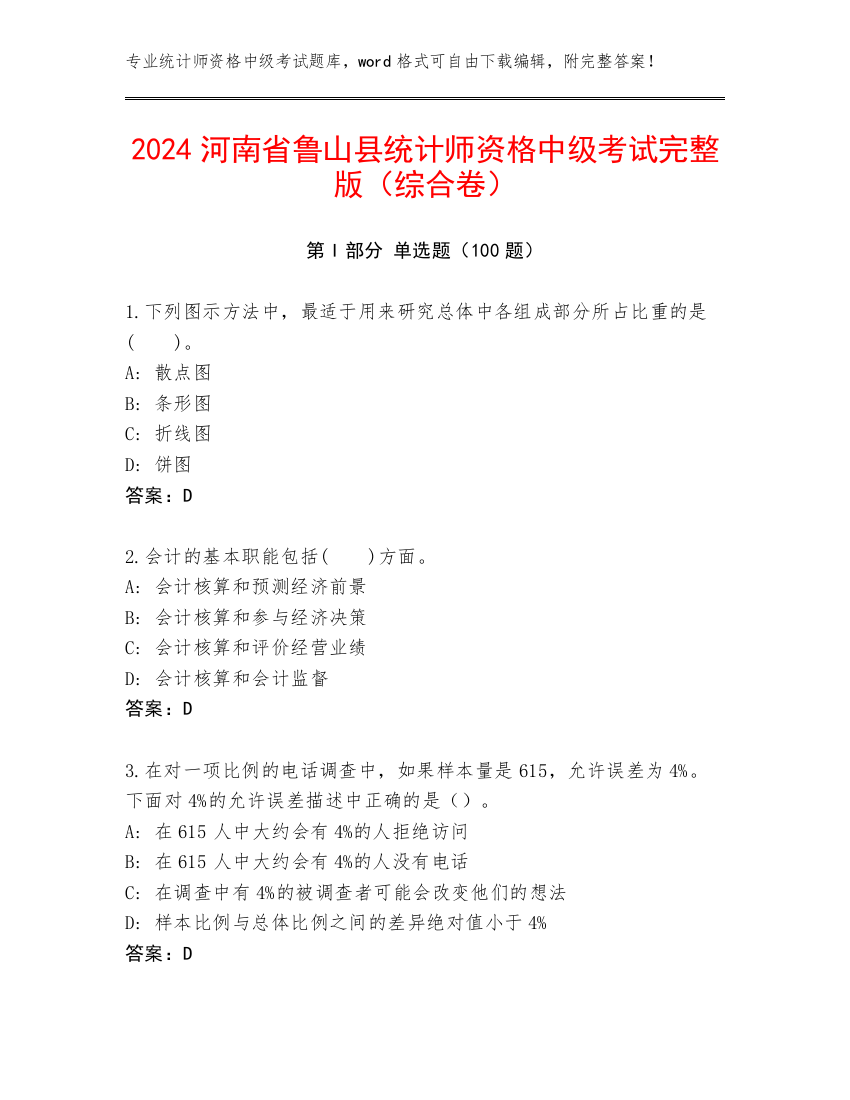 2024河南省鲁山县统计师资格中级考试完整版（综合卷）