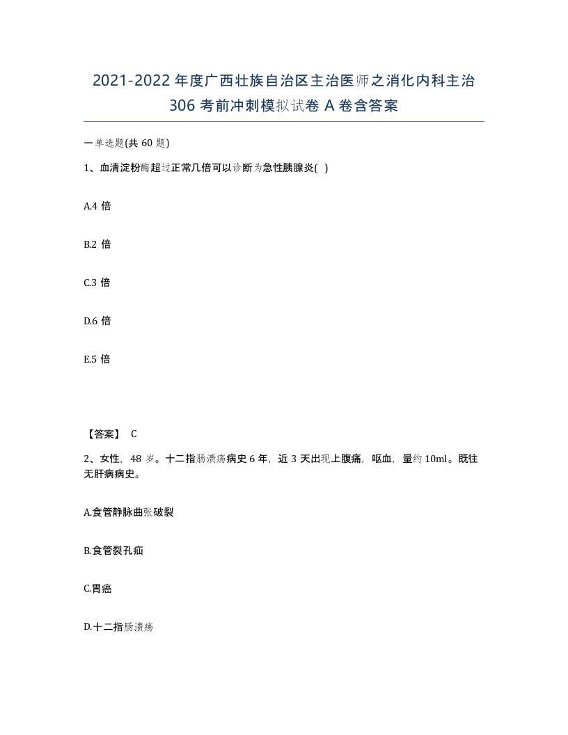 2021-2022年度广西壮族自治区主治医师之消化内科主治306考前冲刺模拟试卷A卷含答案