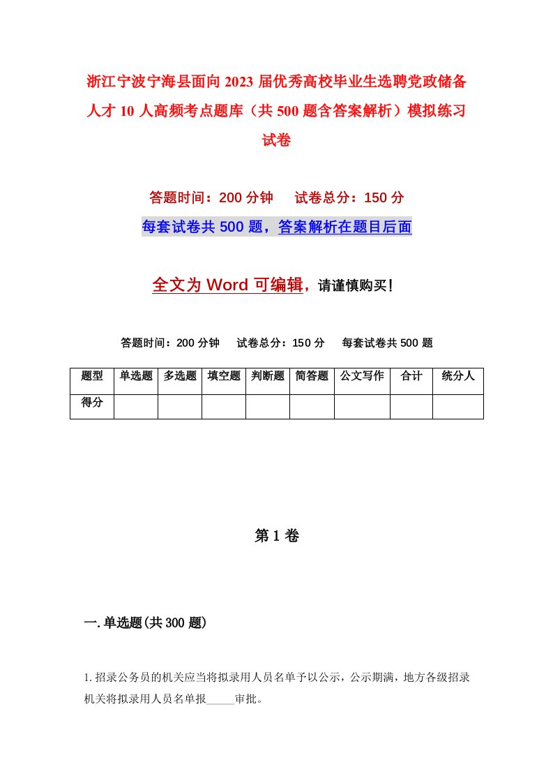 浙江宁波宁海县面向2023届优秀高校毕业生选聘党政储备人才10人高频考点题库共500题含答案解析模拟练习试卷