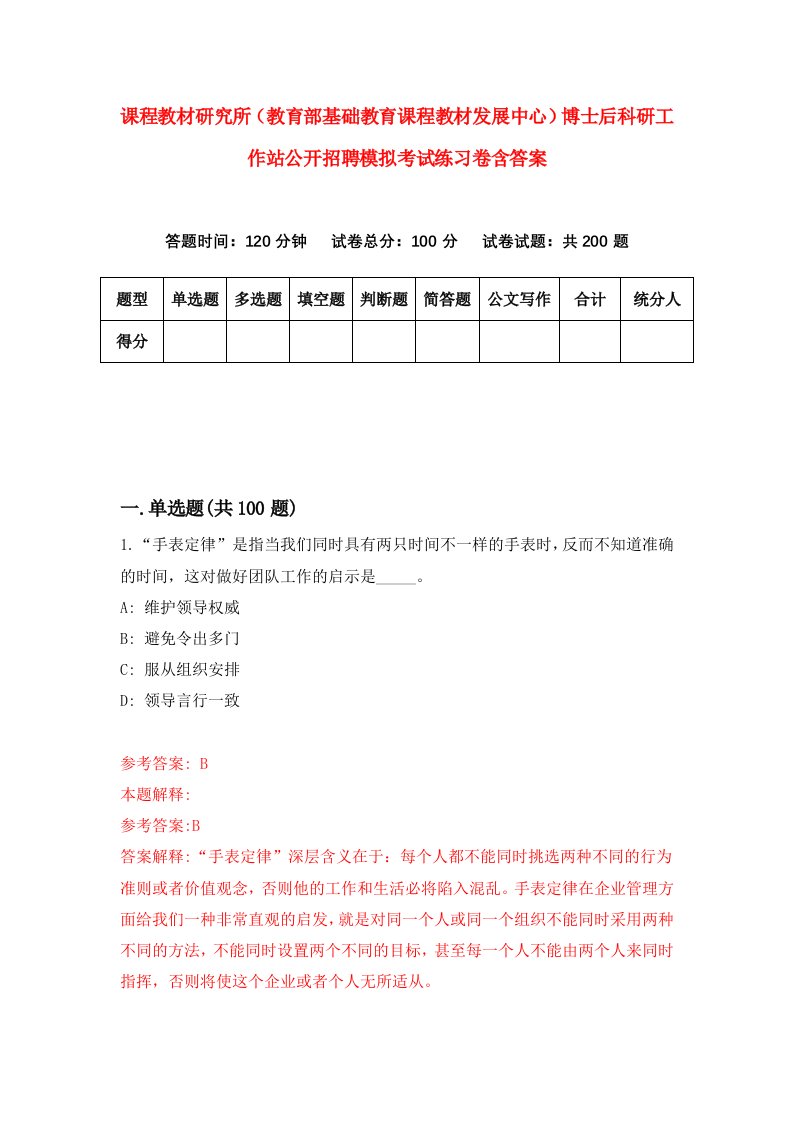 课程教材研究所教育部基础教育课程教材发展中心博士后科研工作站公开招聘模拟考试练习卷含答案第7期