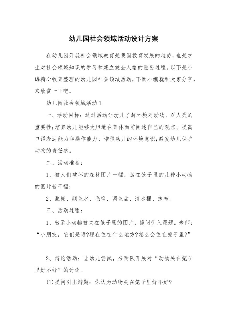 办公文秘_幼儿园社会领域活动设计方案