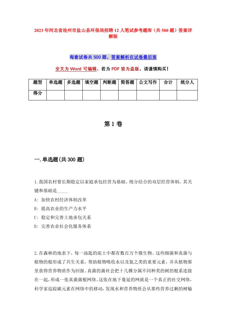 2023年河北省沧州市盐山县环保局招聘12人笔试参考题库共500题答案详解版