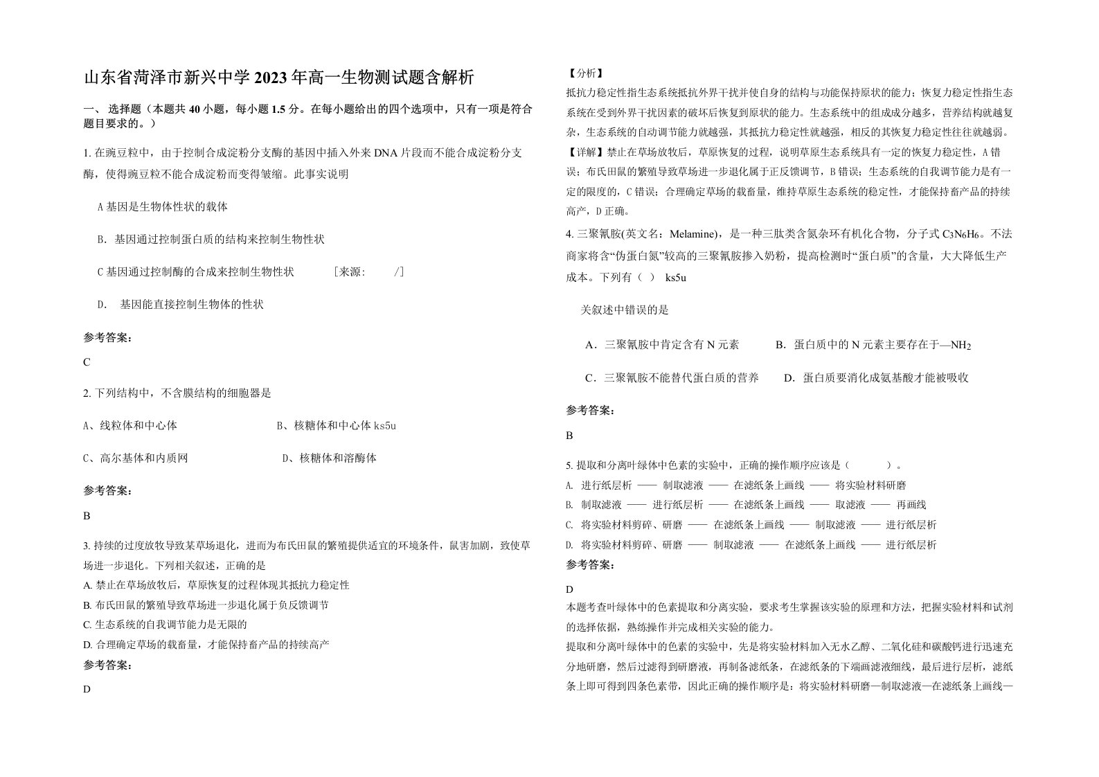 山东省菏泽市新兴中学2023年高一生物测试题含解析