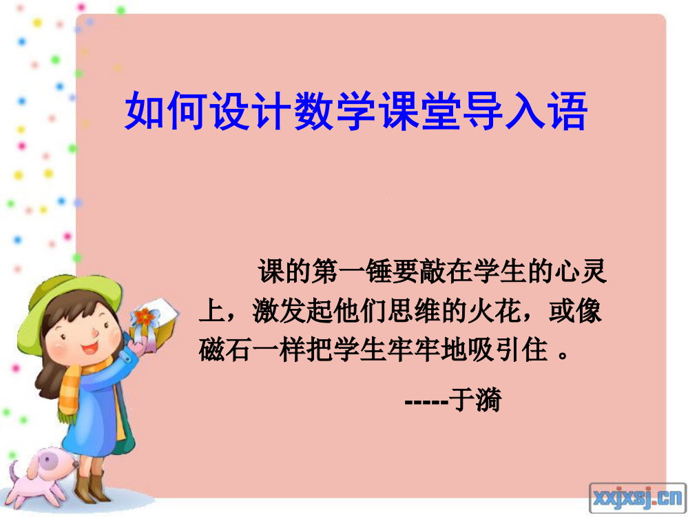 贺丽娜如何设计小学数学课堂导入语