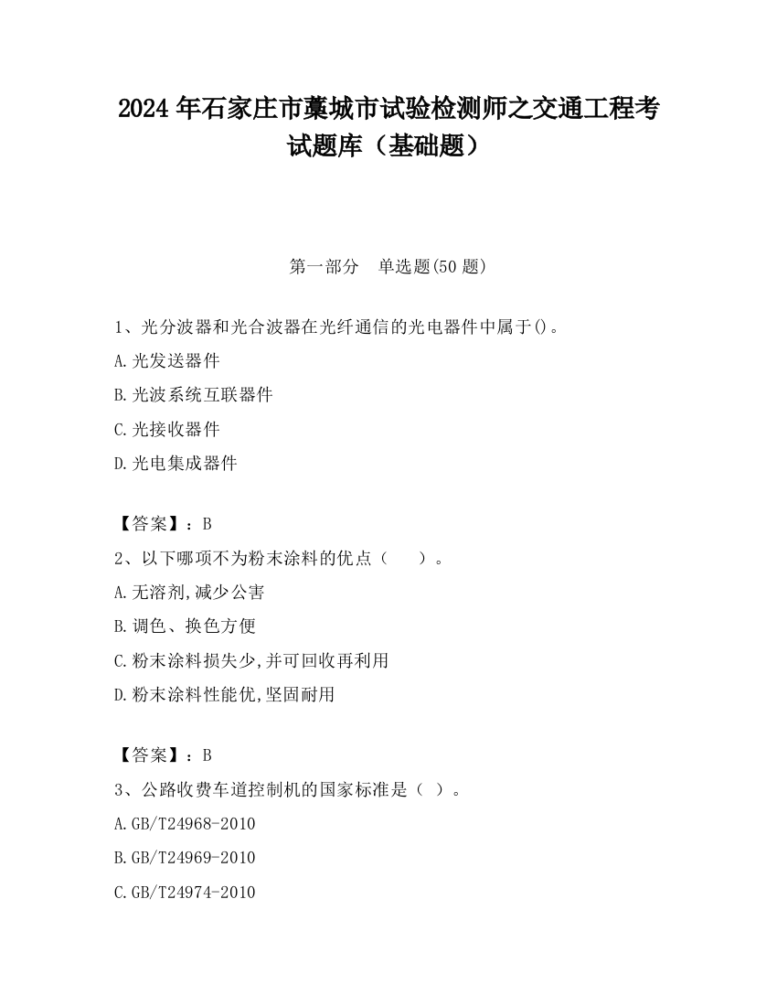 2024年石家庄市藁城市试验检测师之交通工程考试题库（基础题）