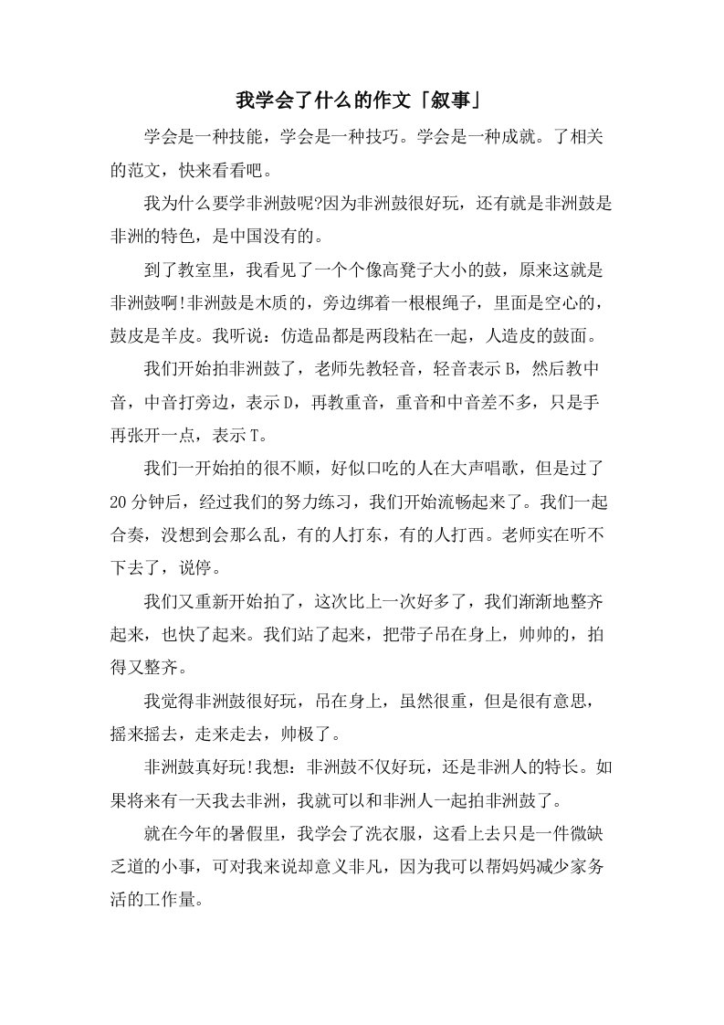 我学会了什么的作文「叙事」