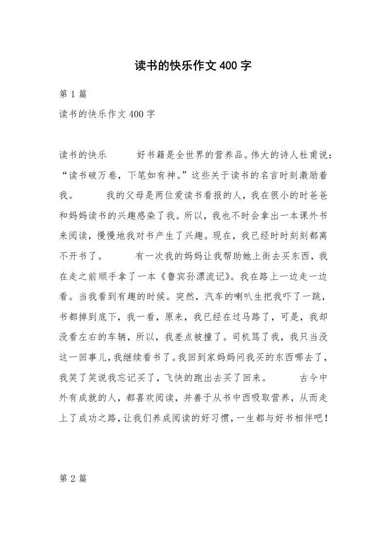 读书的快乐作文400字