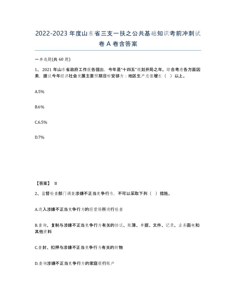 2022-2023年度山东省三支一扶之公共基础知识考前冲刺试卷A卷含答案