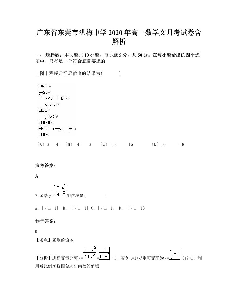 广东省东莞市洪梅中学2020年高一数学文月考试卷含解析