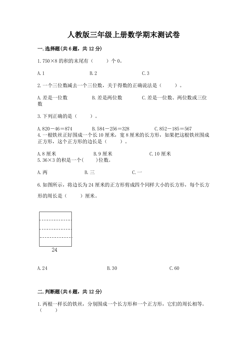 2022年人教版三年级上册数学期末测试卷及完整答案(名校卷)