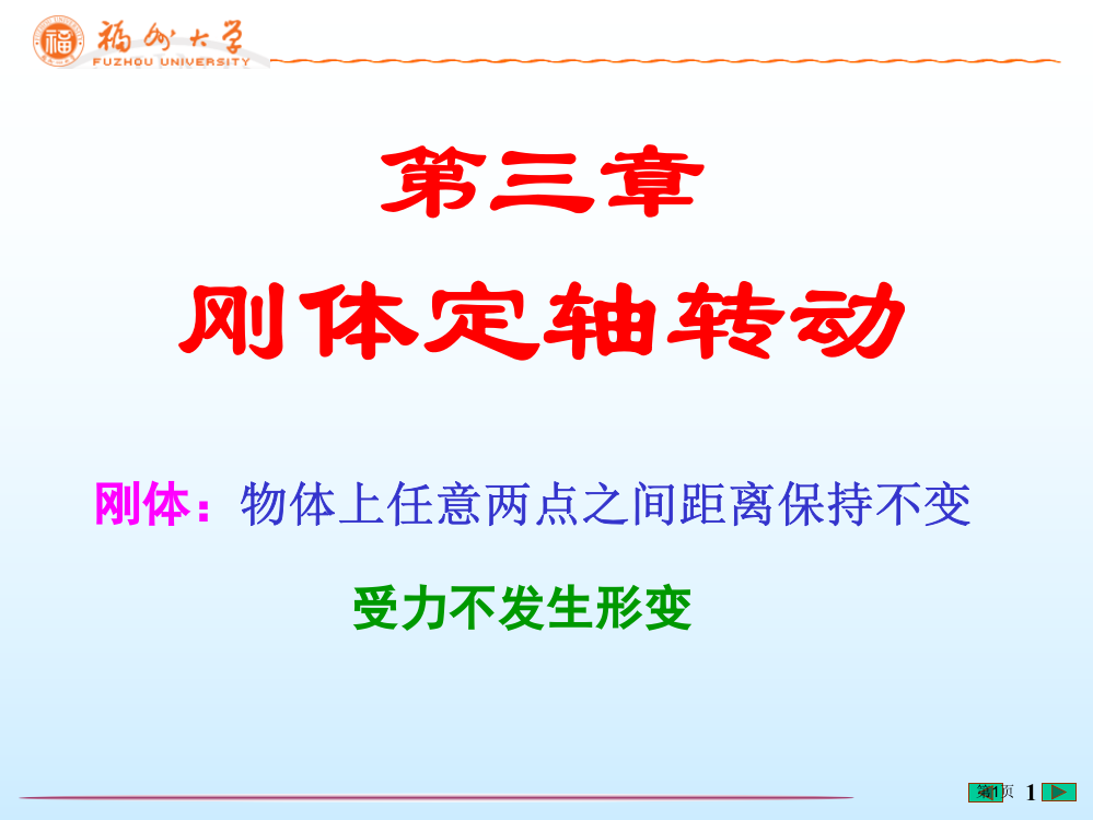 福州大学大学物理刚体的定轴转动省公共课一等奖全国赛课获奖课件